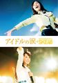 『アイドルの涙 DOCUMENTARY of SKE48 Blu‐ray スペシャル・エディション』