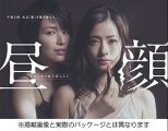 『昼顔～平日午後3時の恋人たち～ DVD BOX』