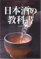 『日本酒の教科書』