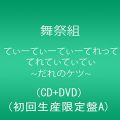 『てぃーてぃーてぃーてれって てれてぃてぃてぃ~だれのケツ~ (CD DVD) (初回生産限定盤A)』