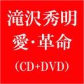 愛・革命(DVD付 A)