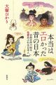 『本当はエロかった昔の日本:古典文学で知る性愛あふれる日本人』