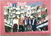 Sexy Zone カレンダー 2018.4-2019.3 (ジャニーズ事務所公認) ([カレンダー])
