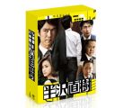 『半沢直樹‐ディレクターズカット版‐DVD-BOX』