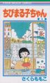 ちびまる子ちゃん (1) (りぼんマスコットコミックス (413))