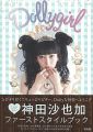 神田沙也加スタイルブック『Dollygirl』