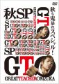 GTO 秋も鬼暴れスペシャル! [DVD]
