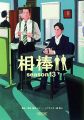 『相棒 season13 下 （朝日文庫）』