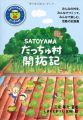 『SATOYAMAだっちゅ村開拓記 (Parade books)』
