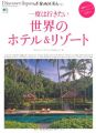 Discover Japan TRAVEL 一度は行きたい世界のホテル&リゾート (エイムック 2821)