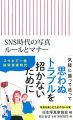 SNS時代の写真ルールとマナー (朝日新書)