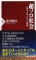 超ソロ社会 「独身大国・日本」の衝撃 (PHP新書)