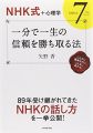『一分で一生の信頼を勝ち取る法―NHK式7つのルール―』