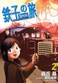 鉄子の旅 3代目 2 (サンデーGXコミックス)
