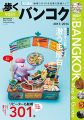 歩くバンコク2015-2016 歩くシリーズ (旅行ガイドブック)