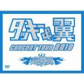タッキー＆翼 CONCERT TOUR 2010 滝翼祭 (初回限定生産)(ジャケットA) [DVD]