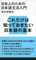 日本人のための日本語文法入門 (講談社現代新書)