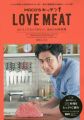 MOCO'Sキッチン LOVE MEAT (ぴあMOOK)