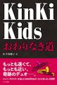 『KinKi Kids おわりなき道』