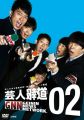 『芸人報道02 ［DVD］』
