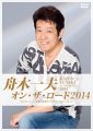 『舟木一夫 オン・ザ・ロード2014 -コンサート in 東京・中野サンプラザ 2014.12.14-[DVD]』