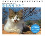 カレンダー2016 岩合光昭×ねこ 週めくり卓上 (ヤマケイカレンダー2016)