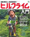 自転車芸人・団長安田のヒルクライム入門 (エイムック 2320)