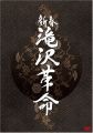 『新春 滝沢革命（通常盤）[DVD]』