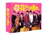 【早期購入特典あり】花のち晴れ~花男Next Season~ DVD-BOX(ミニクリアファイル付)