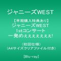 『ジャニーズWEST 1stコンサート 一発めぇぇぇぇぇぇぇ! (初回仕様)(A4サイズクリアファイル付き)  [Blu-ray]』