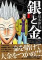 銀と金 新装版(1) (アクションコミックス)