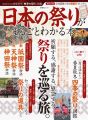 日本の祭りがまるごとわかる本 (晋遊舎ムック)