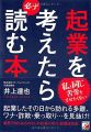 起業を考えたら必ず読む本 (Asuka business & language book)