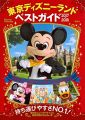東京ディズニーランドベストガイド 2017-2018 (Disney in Pocket)