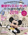 東京ディズニーランド パーフェクトガイドブック 2018 (My Tokyo Disney Resort)