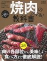 焼肉の教科書 決定版! (e-MOOK)