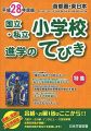 首都圏・東日本国立・私立小学校進学のてびき〈平成28年度版〉