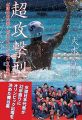 『超攻撃型ー水球日本代表 ポセイドンジャパンの挑戦』