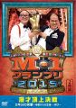 M-1グランプリ2015完全版 漫才頂上決戦 5年分の笑撃~地獄からの生還…再び~ [DVD]
