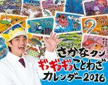 『さかなクン ギョギョギョことわざカレンダー2016 ([カレンダー])』