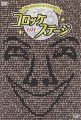 『25th anniversary コロッケ on ステージ [DVD]』