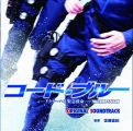フジテレビ系ドラマ「コード・ブルー」ドクターヘリ緊急救命 3rd seasonオリジナルサウンドトラック
