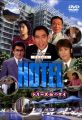 『HOTELシリーズinハワイ DVD-BOX』