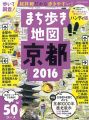 『まち歩き地図 京都 2016［ハンディ版］（アサヒオリジナル）』