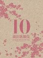 『滝沢歌舞伎10th Anniversary(3DVD)(日本盤)』