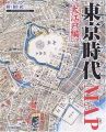 東京時代MAP―大江戸編 (Time trip map-現代地図と歴史地図を重ねた新発想の地図-)