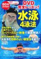 DVD完全レッスン!水泳4泳法 (実用BEST BOOKS)