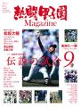 熱闘甲子園Magazine (文春MOOK)