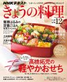 『ＮＨＫ きょうの料理 2016年 12月号 ［雑誌］ (NHKテキスト)』