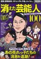 『消えた芸能人100 (別冊宝島 2592)』